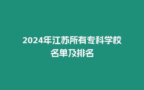 2024年江蘇所有專科學校名單及排名