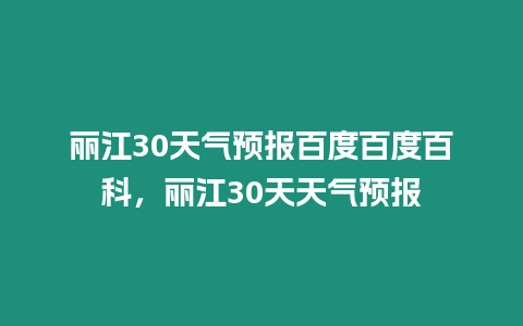 麗江30天氣預報百度百度百科，麗江30天天氣預報