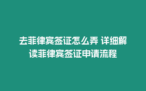 去菲律賓簽證怎么弄 詳細解讀菲律賓簽證申請流程