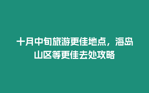 十月中旬旅游更佳地點，海島山區等更佳去處攻略