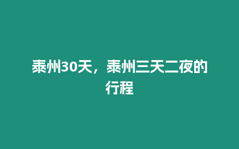 泰州30天，泰州三天二夜的行程