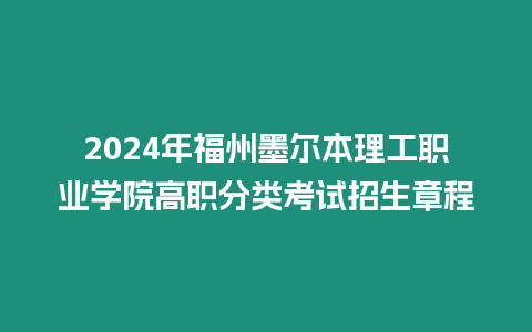 2024年福州墨爾本理工職業學院高職分類考試招生章程