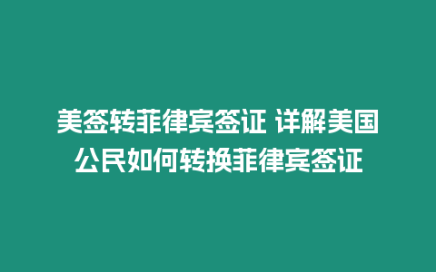 美簽轉菲律賓簽證 詳解美國公民如何轉換菲律賓簽證