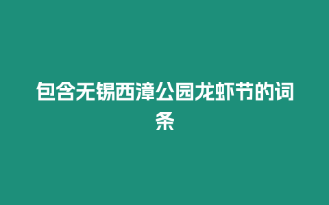 包含無錫西漳公園龍蝦節的詞條