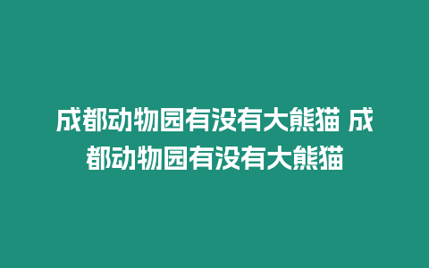 成都動物園有沒有大熊貓 成都動物園有沒有大熊貓