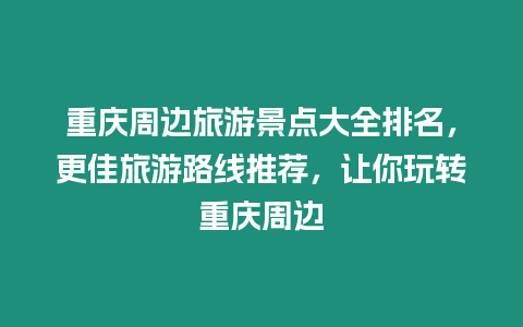 重慶周邊旅游景點(diǎn)大全排名，更佳旅游路線推薦，讓你玩轉(zhuǎn)重慶周邊