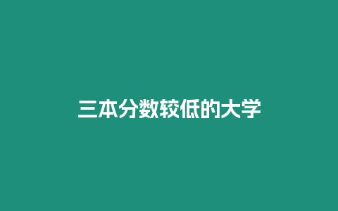 三本分?jǐn)?shù)較低的大學(xué)