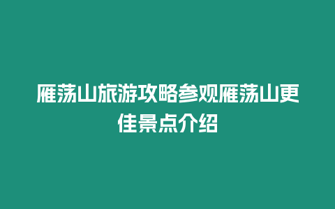 雁蕩山旅游攻略參觀雁蕩山更佳景點介紹