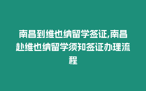 南昌到維也納留學簽證,南昌赴維也納留學須知簽證辦理流程