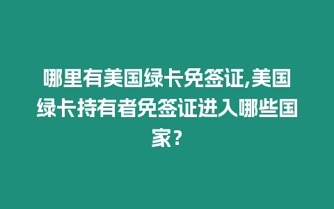 哪里有美國綠卡免簽證,美國綠卡持有者免簽證進入哪些國家？