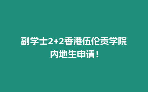 副學(xué)士2+2香港伍倫貢學(xué)院內(nèi)地生申請！