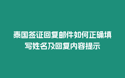 泰國簽證回復郵件如何正確填寫姓名及回復內容提示