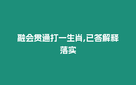 融會(huì)貫通打一生肖,已答解釋落實(shí)