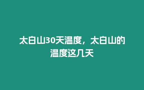 太白山30天溫度，太白山的溫度這幾天