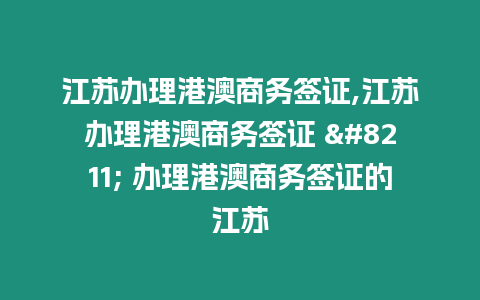 江蘇辦理港澳商務簽證,江蘇辦理港澳商務簽證 – 辦理港澳商務簽證的江蘇