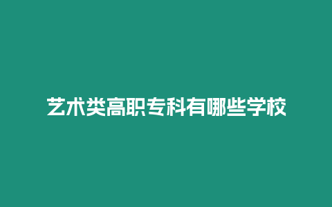 藝術類高職專科有哪些學校