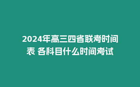 2024年高三四省聯考時間表 各科目什么時間考試