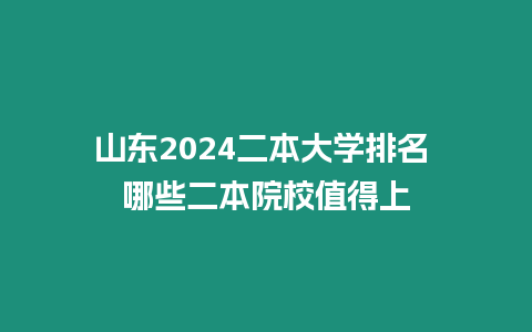 山東2024二本大學排名 哪些二本院校值得上