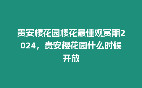 貴安櫻花園櫻花最佳觀賞期2024，貴安櫻花園什么時候開放