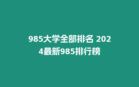 985大學全部排名 2024最新985排行榜