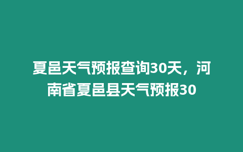 夏邑天氣預報查詢30天，河南省夏邑縣天氣預報30