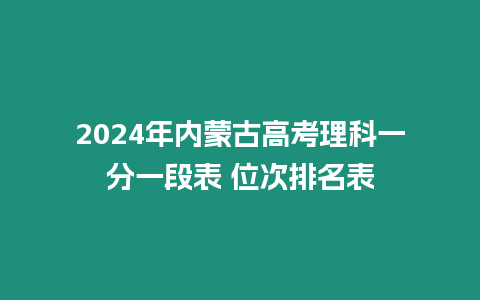 2024年內(nèi)蒙古高考理科一分一段表 位次排名表