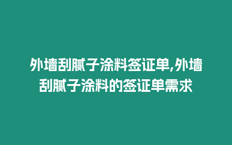 外墻刮膩子涂料簽證單,外墻刮膩子涂料的簽證單需求