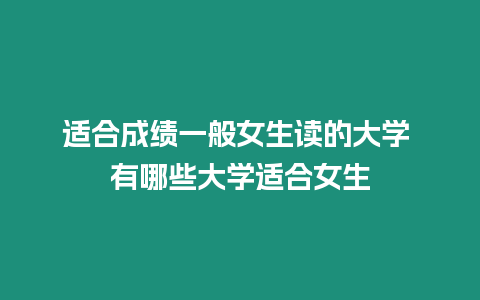 適合成績一般女生讀的大學 有哪些大學適合女生