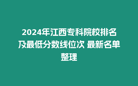 2024年江西專科院校排名及最低分數線位次 最新名單整理