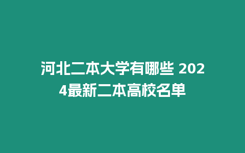 河北二本大學有哪些 2024最新二本高校名單