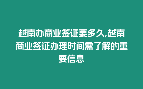 越南辦商業(yè)簽證要多久,越南商業(yè)簽證辦理時間需了解的重要信息