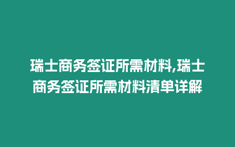 瑞士商務簽證所需材料,瑞士商務簽證所需材料清單詳解