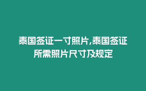 泰國簽證一寸照片,泰國簽證所需照片尺寸及規(guī)定