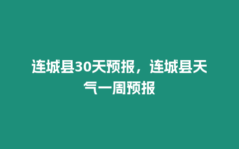 連城縣30天預(yù)報，連城縣天氣一周預(yù)報