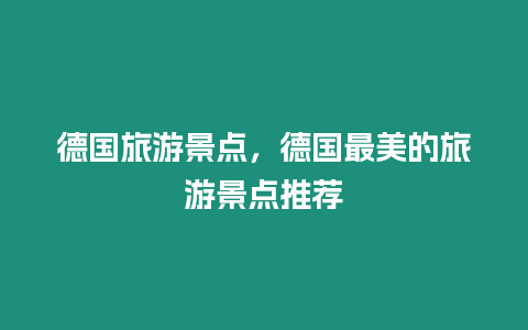 德國旅游景點，德國最美的旅游景點推薦