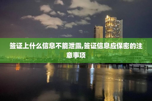 簽證上什么信息不能泄露,簽證信息應保密的注意事項