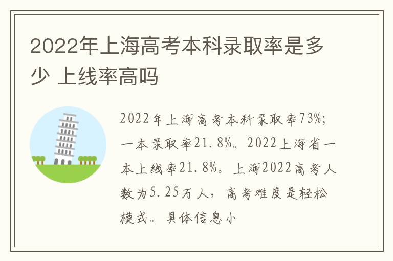 2022年上海高考本科錄取率是多少 上線率高嗎