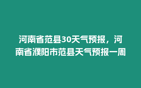 河南省范縣30天氣預報，河南省濮陽市范縣天氣預報一周