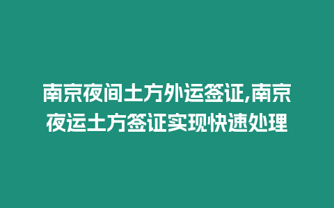 南京夜間土方外運簽證,南京夜運土方簽證實現(xiàn)快速處理