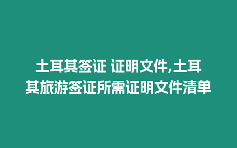 土耳其簽證 證明文件,土耳其旅游簽證所需證明文件清單