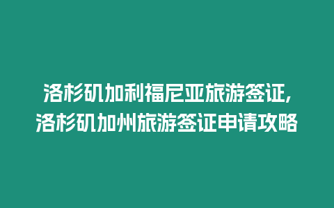 洛杉磯加利福尼亞旅游簽證,洛杉磯加州旅游簽證申請(qǐng)攻略