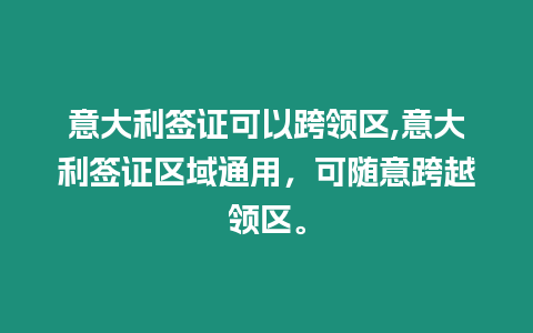 意大利簽證可以跨領區,意大利簽證區域通用，可隨意跨越領區。