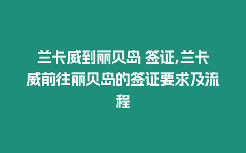 蘭卡威到麗貝島 簽證,蘭卡威前往麗貝島的簽證要求及流程