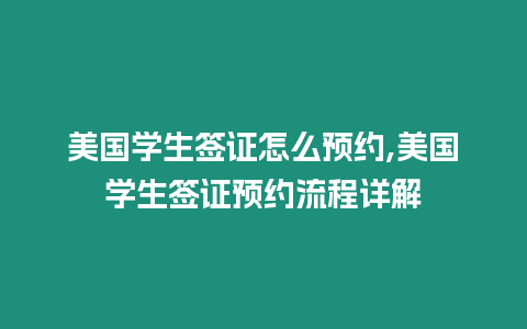 美國學生簽證怎么預約,美國學生簽證預約流程詳解