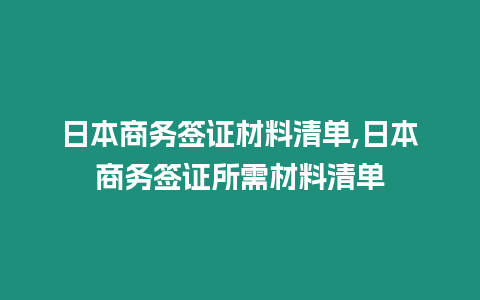 日本商務簽證材料清單,日本商務簽證所需材料清單