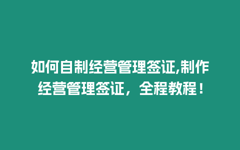 如何自制經營管理簽證,制作經營管理簽證，全程教程！