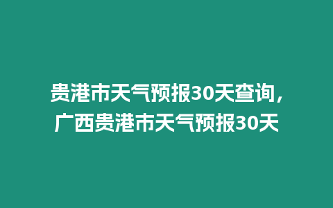 貴港市天氣預報30天查詢，廣西貴港市天氣預報30天