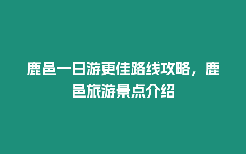 鹿邑一日游更佳路線攻略，鹿邑旅游景點介紹