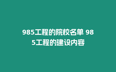 985工程的院校名單 985工程的建設內(nèi)容