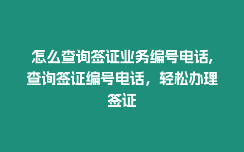 怎么查詢簽證業務編號電話,查詢簽證編號電話，輕松辦理簽證